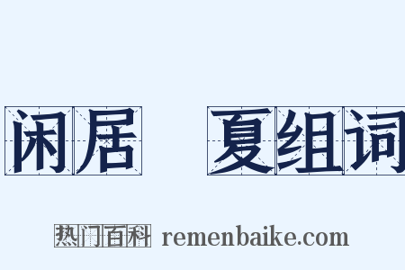 闲居睌夏组词是什么意思的图片